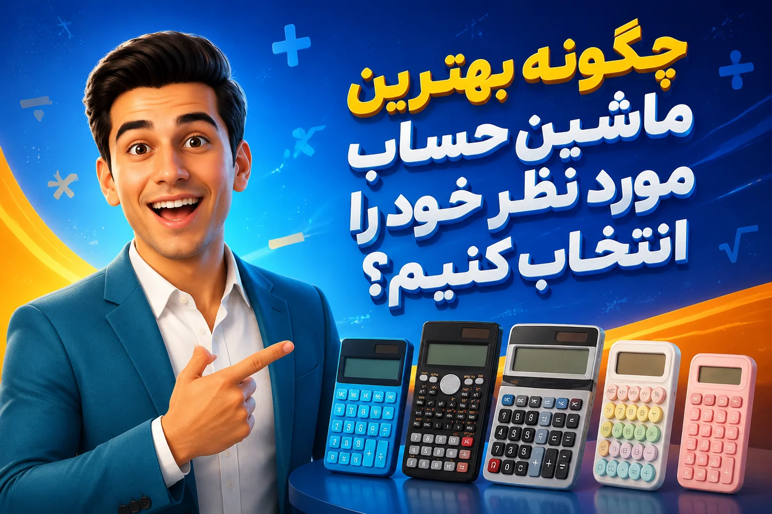 چگونه بهترین ماشین حساب مورد نظر خود را انتخاب کنیم؟