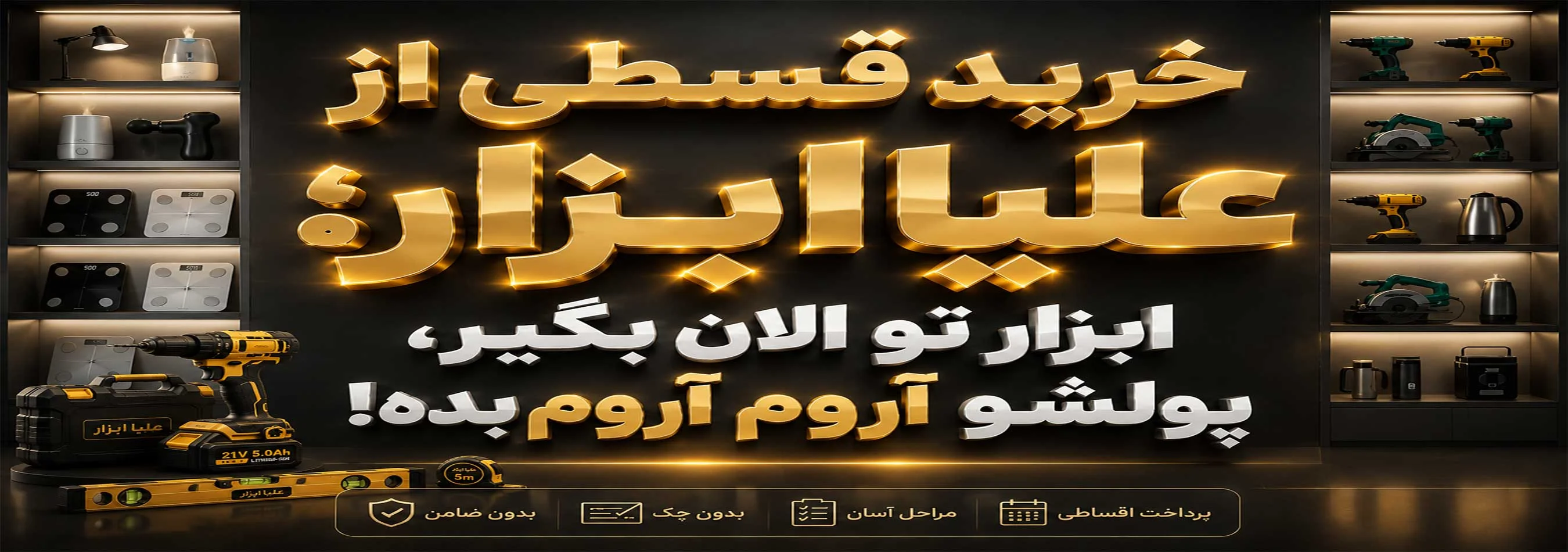 خرید قسطی علیا ابزار