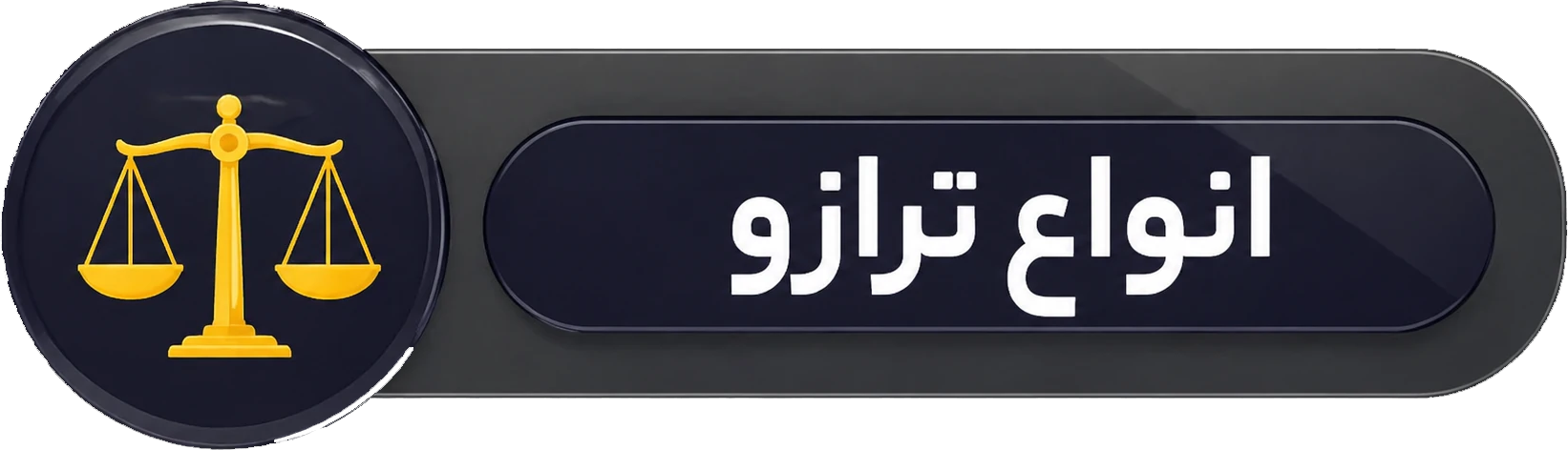 انواع ترازو دیجیتال