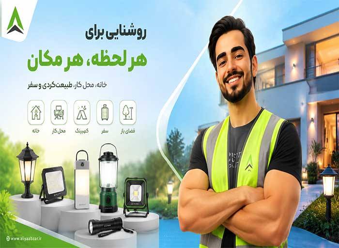 راهنمای خرید انواع چراغ و تجهیزات روشنایی