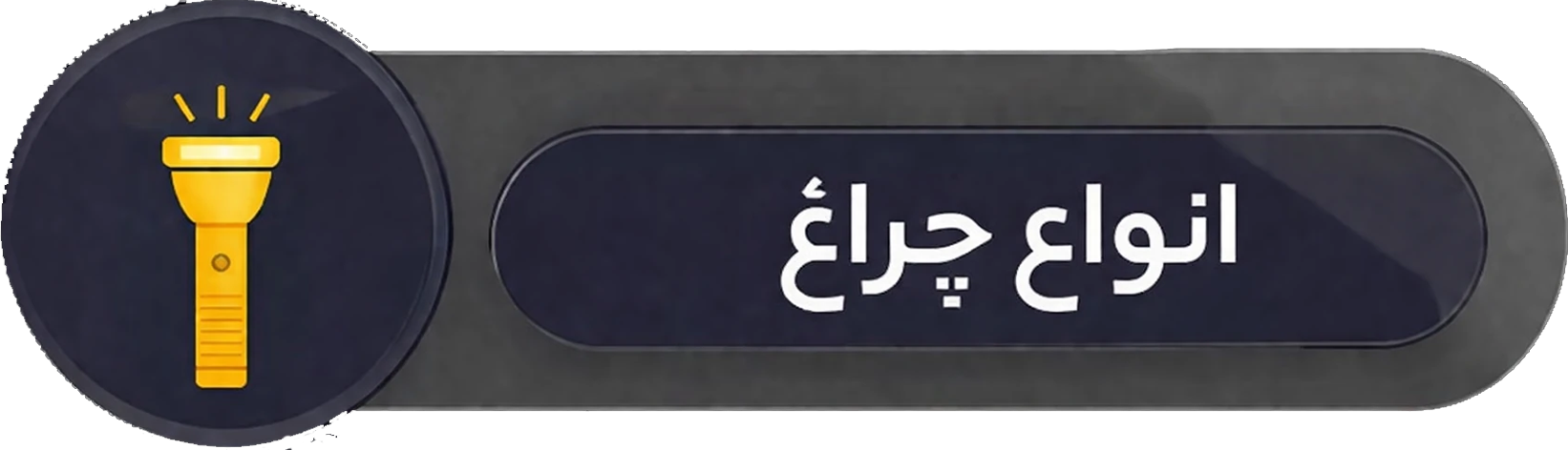 انواع چراغ شارژی
