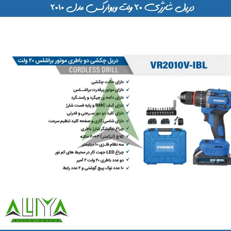 دریل چکشی براشلس ویوارکس 20 ولت مدل Vivarex VR2010V-IBL