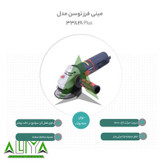 مینی فرز توسن پلاس 850 وات 115 میلیمتری مدل Tosan 3382AV